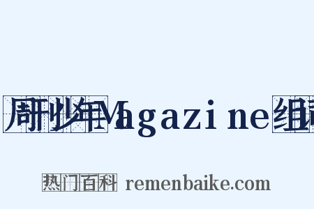 周刊少年Magazine组词是什么意思的图片